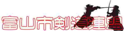 富山市剣道連盟