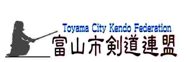 富山市剣道連盟